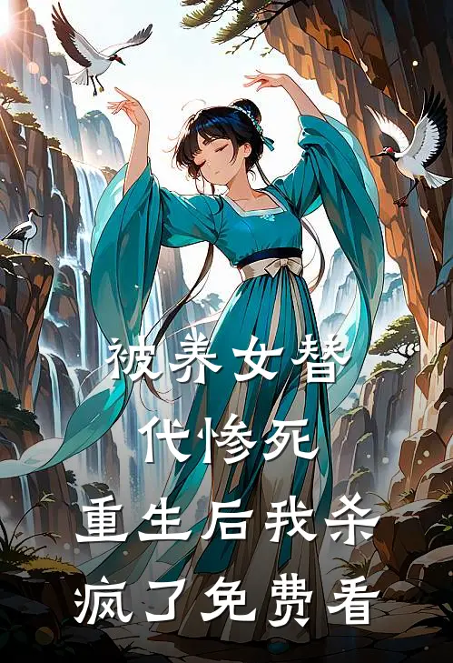 被养女替代惨死，重生后我杀疯了免费看