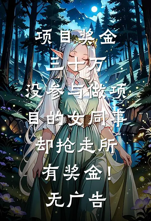 项目奖金三十万，没参与做项目的女同事却抢走所有奖金！无广告