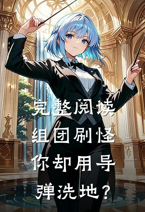 完整阅读组团刷怪，你却用导弹洗地？