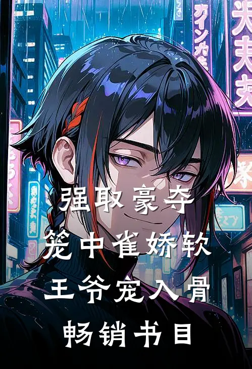 强取豪夺：笼中雀娇软，王爷宠入骨畅销书目