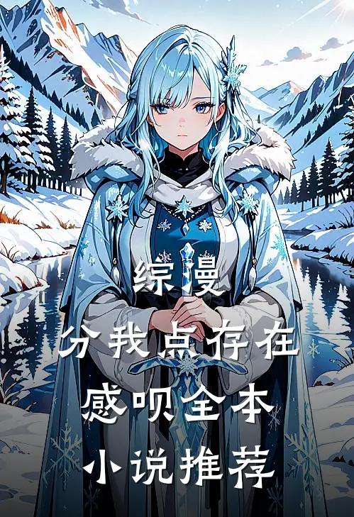 综漫：分我点存在感呗全本小说推荐