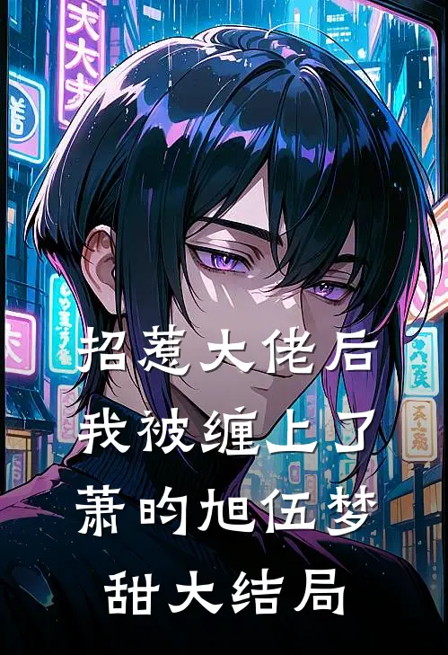 招惹大佬后，我被缠上了萧昀旭伍梦甜大结局