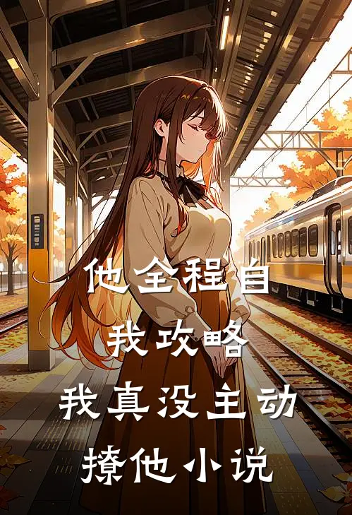 他全程自我攻略，我真没主动撩他小说