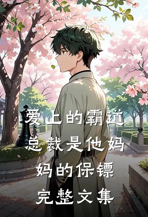 爱上的霸道总裁是他妈妈的保镖完整文集