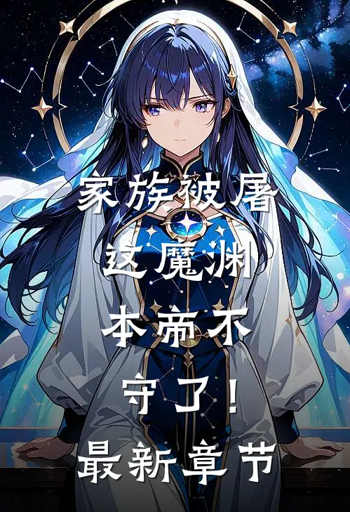 家族被屠，这魔渊，本帝不守了！最新章节