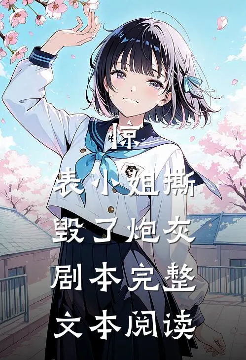 惊，表小姐撕毁了炮灰剧本完整文本阅读