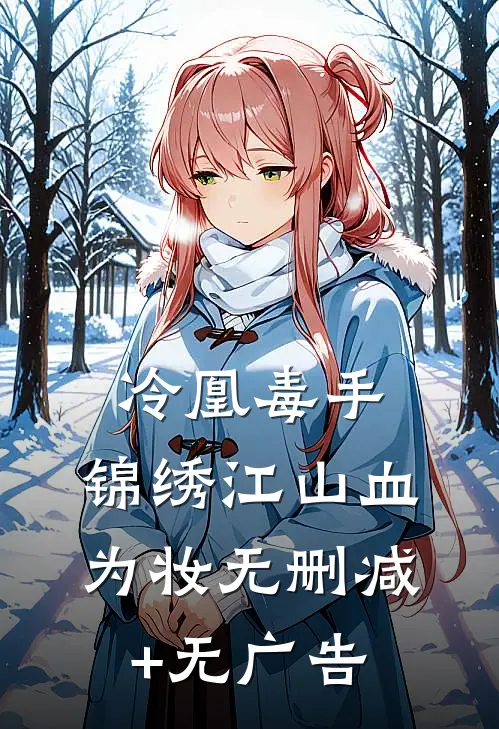 冷凰毒手：锦绣江山血为妆无删减+无广告