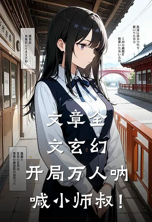 文章全文玄幻：开局万人呐喊小师叔！