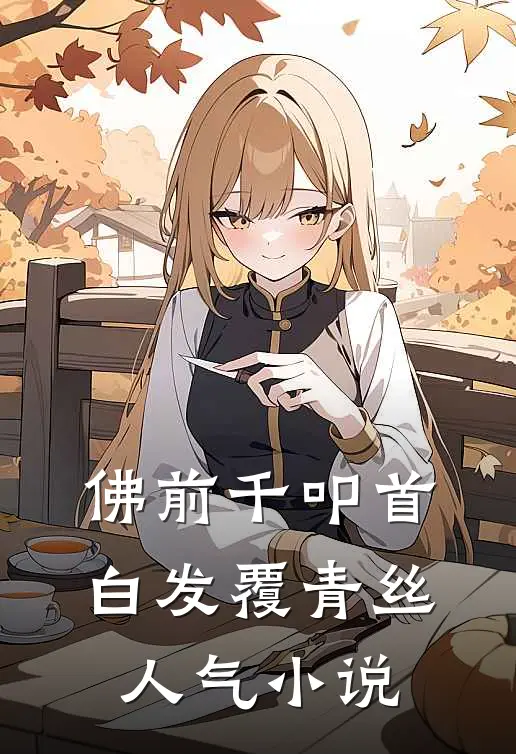 佛前千叩首，白发覆青丝人气小说