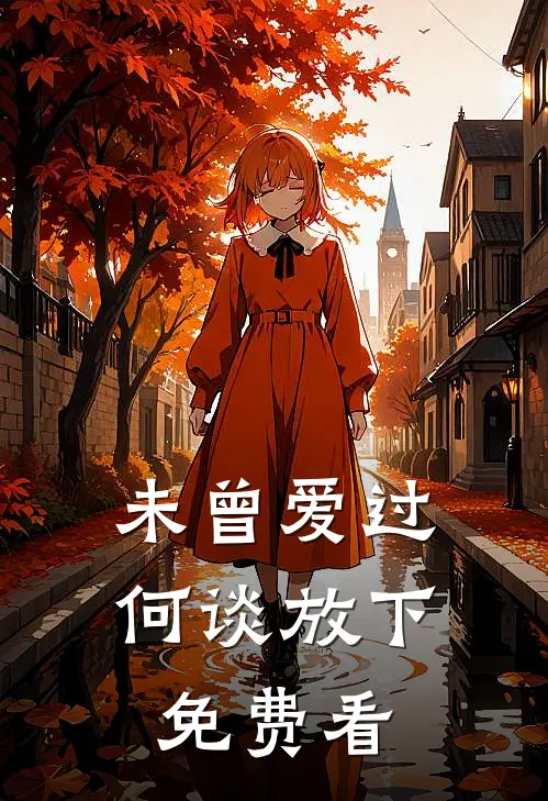 未曾爱过，何谈放下免费看