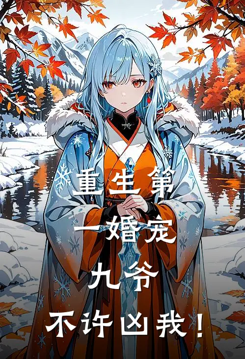 重生第一婚宠：九爷，不许凶我！