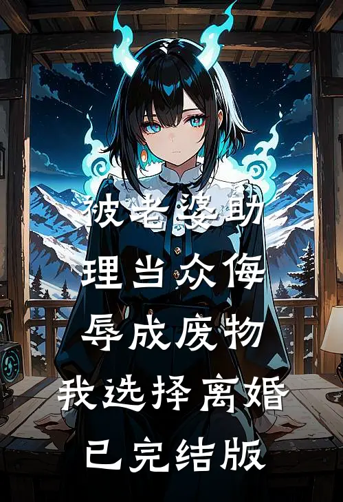 被老婆助理当众侮辱成废物，我选择离婚已完结版