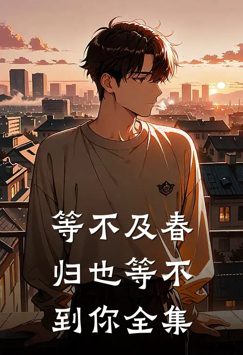 等不及春归也等不到你全集