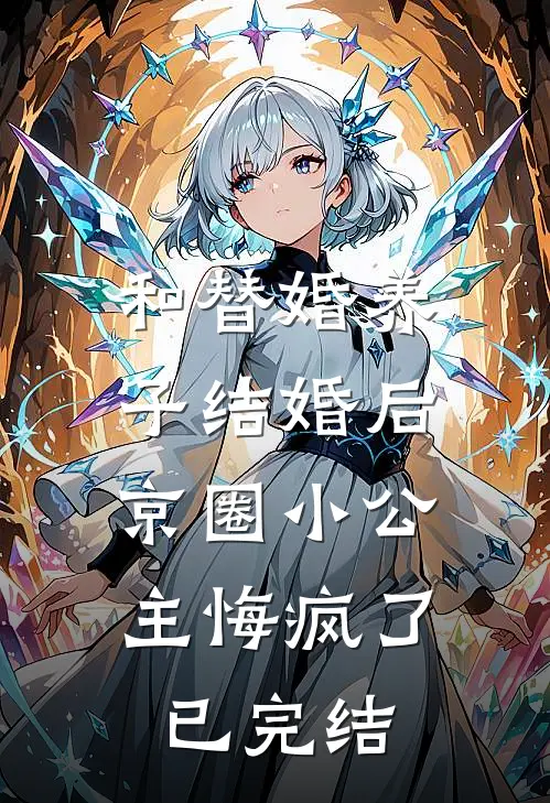 和替婚养子结婚后，京圈小公主悔疯了已完结