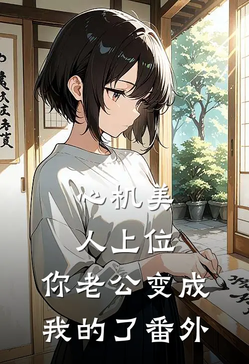 心机美人上位，你老公变成我的了番外