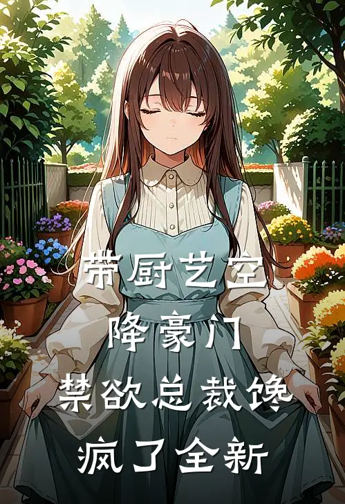 带厨艺空降豪门，禁欲总裁馋疯了全新