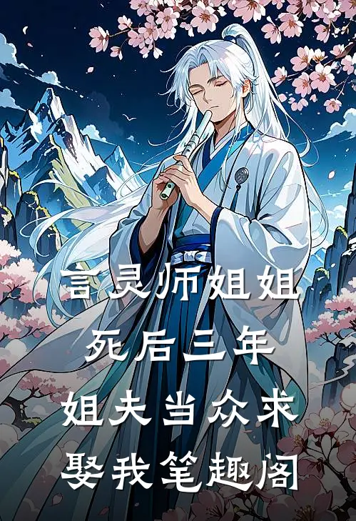 言灵师姐姐死后三年，姐夫当众求娶我笔趣阁