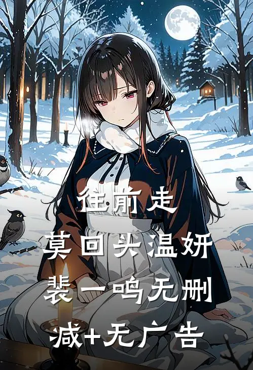 往前走，莫回头温妍裴一鸣无删减+无广告