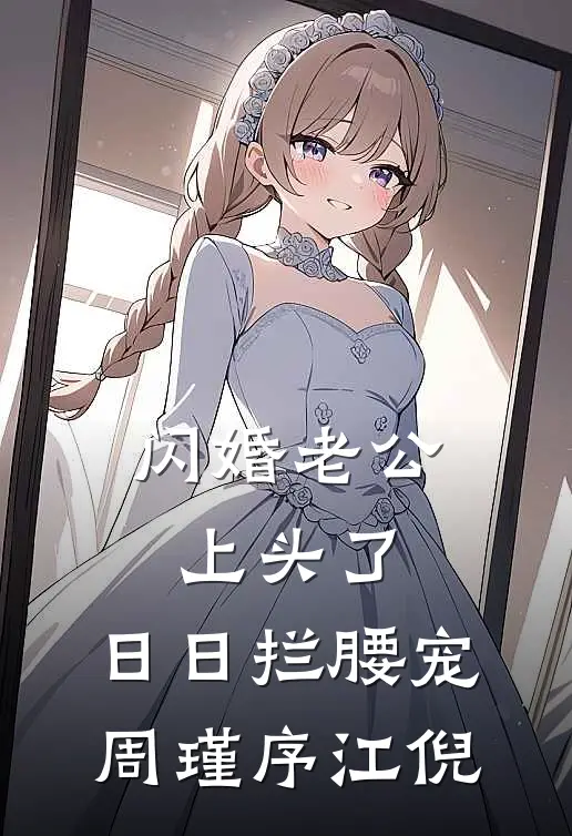闪婚老公上头了，日日拦腰宠周瑾序江倪