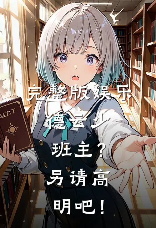 完整版娱乐：德云少班主？另请高明吧！