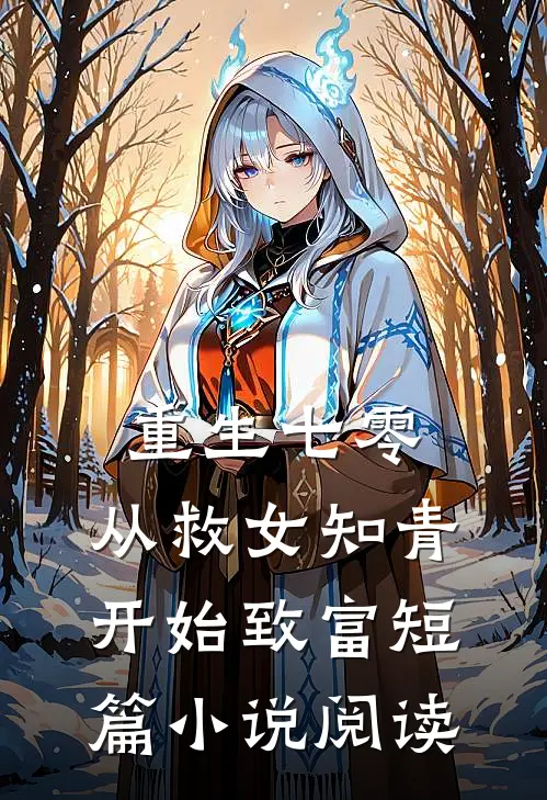 重生七零：从救女知青开始致富短篇小说阅读