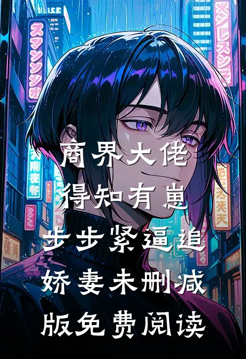 商界大佬得知有崽，步步紧逼追娇妻未删减版免费阅读