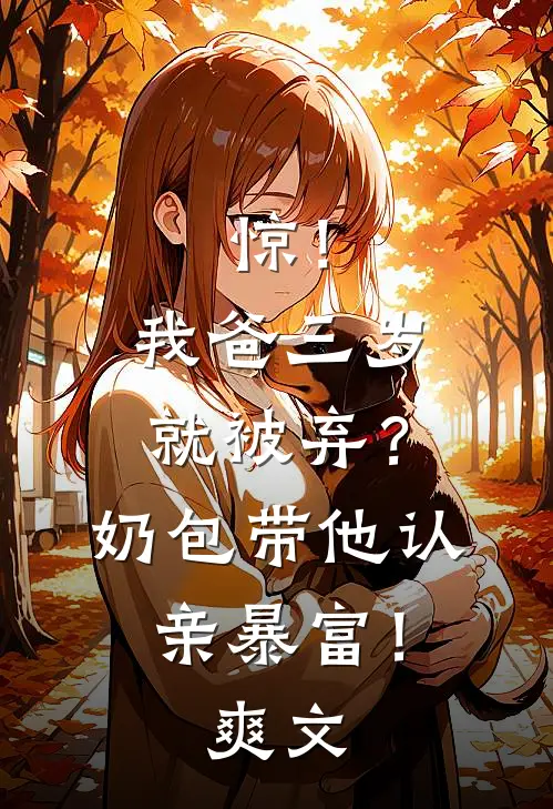 惊！我爸三岁就被弃？奶包带他认亲暴富！爽文