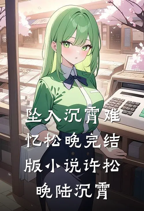 坠入沉霄难忆松晚完结版小说许松晚陆沉霄