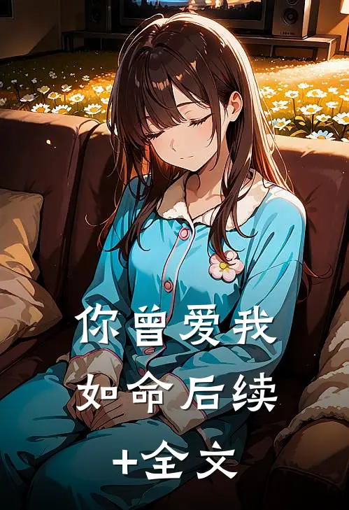 你曾爱我如命后续+全文