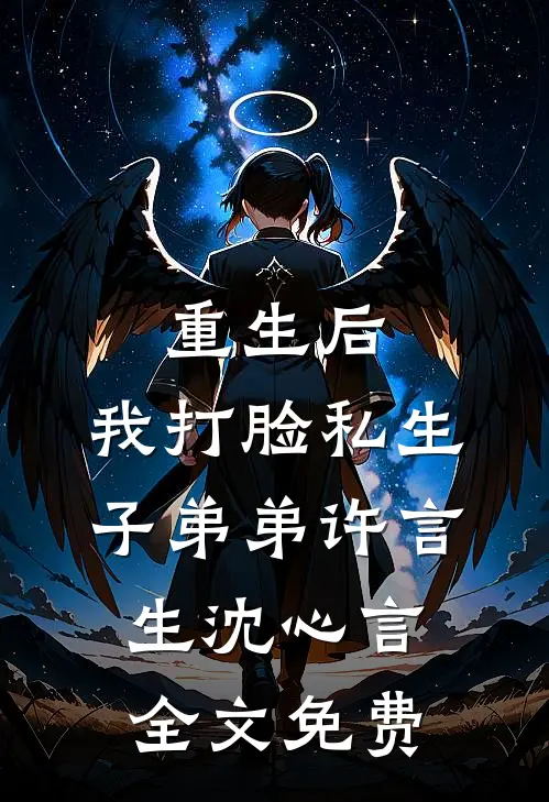 重生后，我打脸私生子弟弟许言生沈心言全文免费