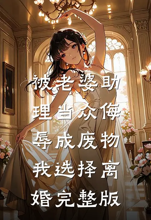 被老婆助理当众侮辱成废物，我选择离婚完整版