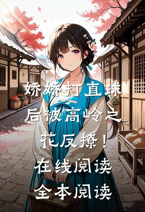 娇娇打直球后被高岭之花反撩！在线阅读全本阅读