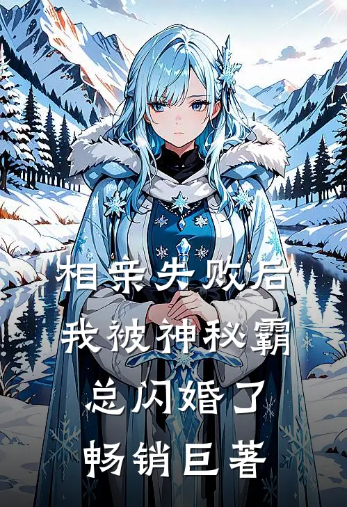 相亲失败后，我被神秘霸总闪婚了畅销巨著