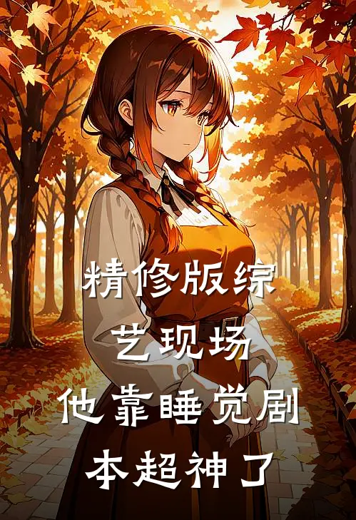 精修版综艺现场，他靠睡觉剧本超神了