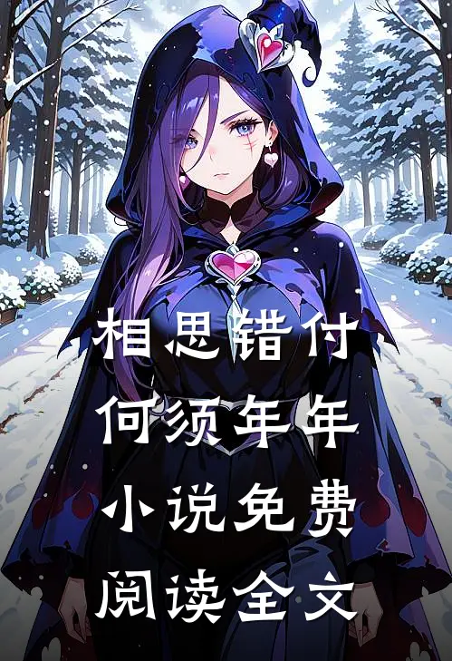 相思错付，何须年年小说免费阅读全文