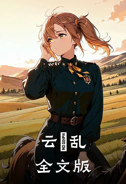 云妱乱全文版