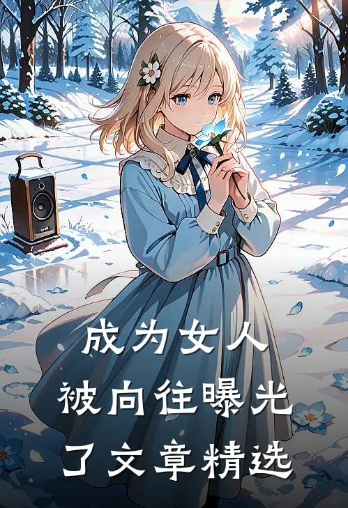 成为女人，被向往曝光了文章精选