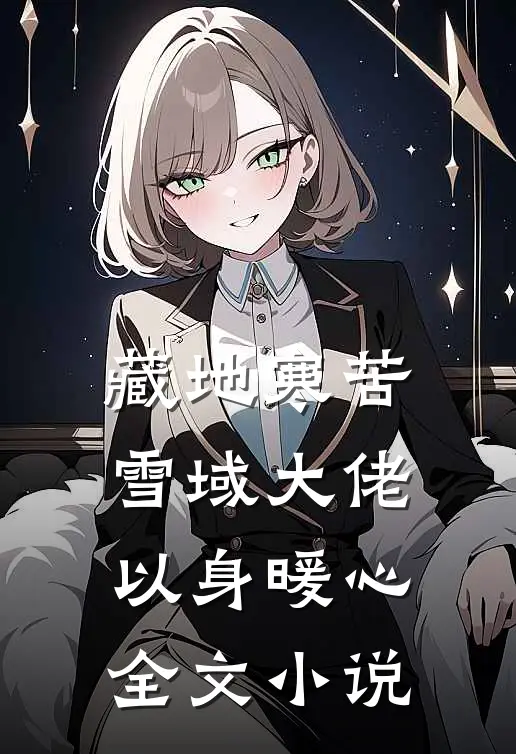 藏地寒苦，雪域大佬以身暖心全文小说