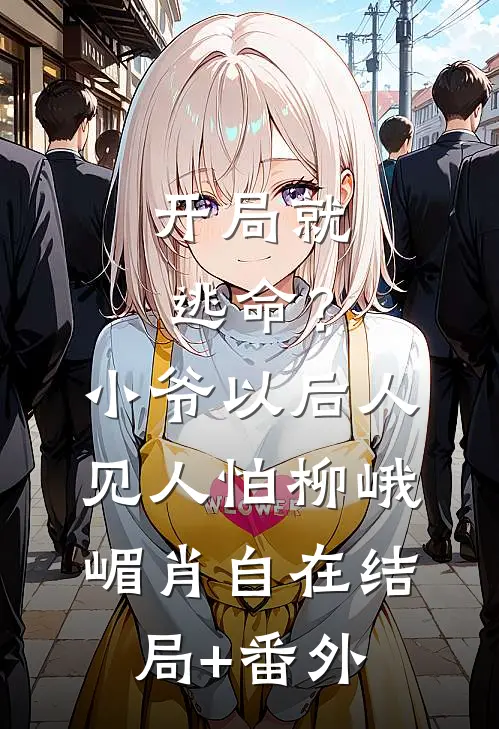 开局就逃命？小爷以后人见人怕柳峨嵋肖自在结局+番外
