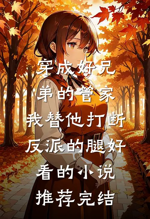 穿成好兄弟的管家，我替他打断反派的腿好看的小说推荐完结