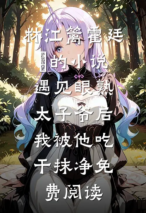 林江篱霍廷禛的小说遇见眼熟太子爷后，我被他吃干抹净免费阅读