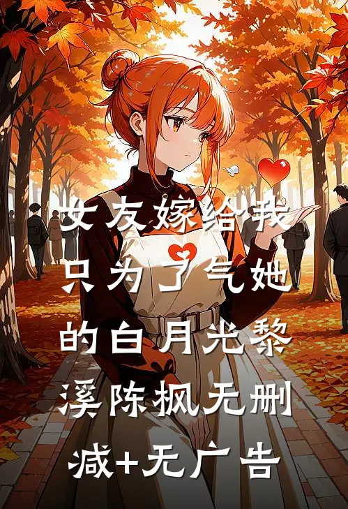 女友嫁给我，只为了气她的白月光黎溪陈枫无删减+无广告