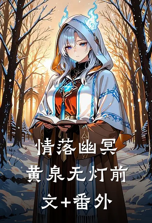 情落幽冥，黄泉无灯前文+番外