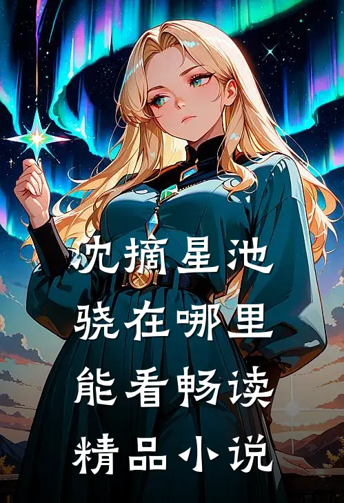 沈摘星池骁在哪里能看畅读精品小说