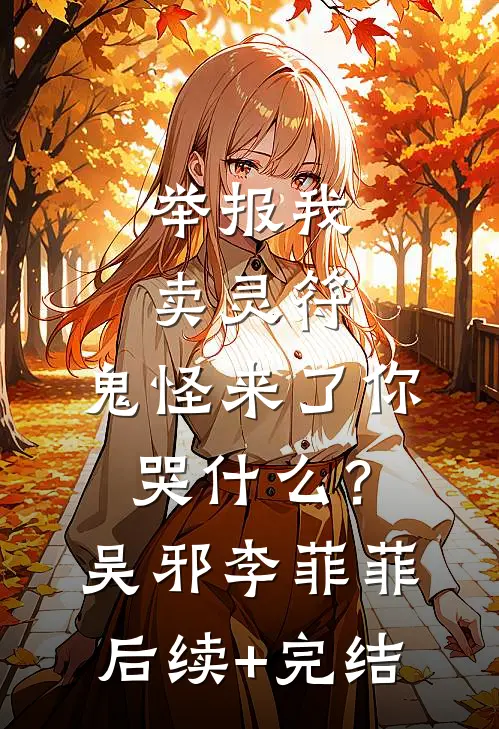 举报我卖灵符，鬼怪来了你哭什么？吴邪李菲菲后续+完结