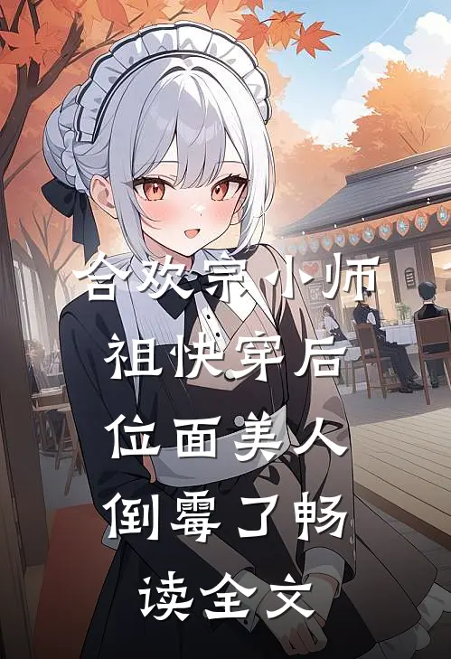 合欢宗小师祖快穿后，位面美人倒霉了畅读全文