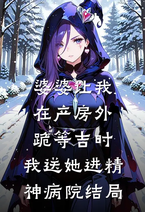 婆婆让我在产房外跪等吉时，我送她进精神病院结局