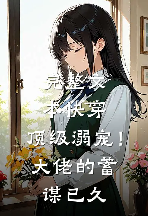 完整文本快穿：顶级溺宠！大佬的蓄谋已久