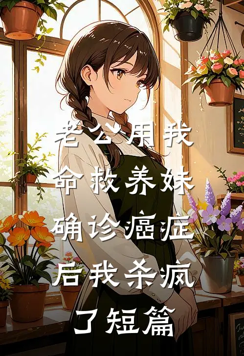 老公用我命救养妹，确诊癌症后我杀疯了短篇