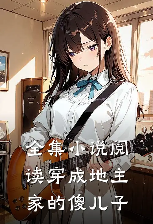 全集小说阅读穿成地主家的傻儿子
